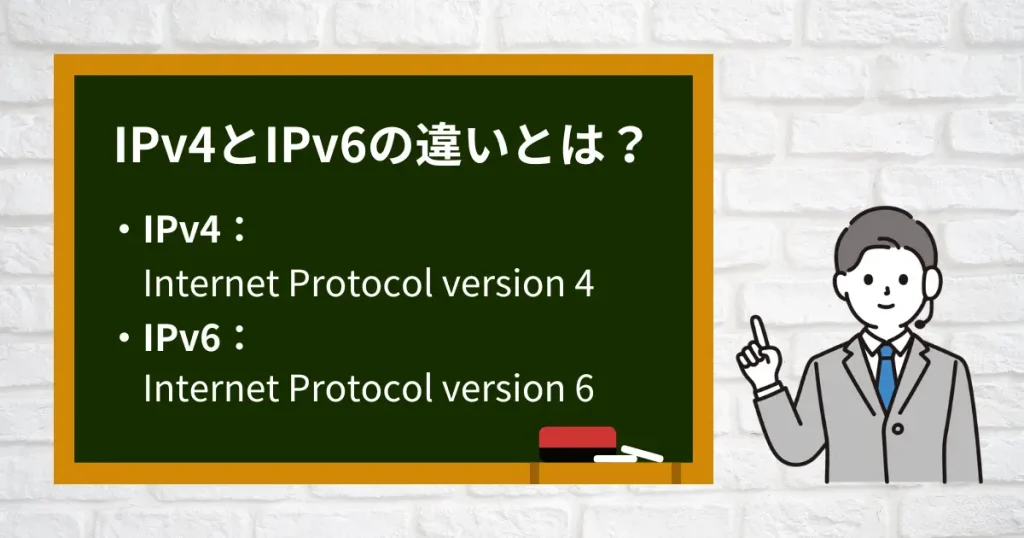 IPv4とIPv6の違いとは？