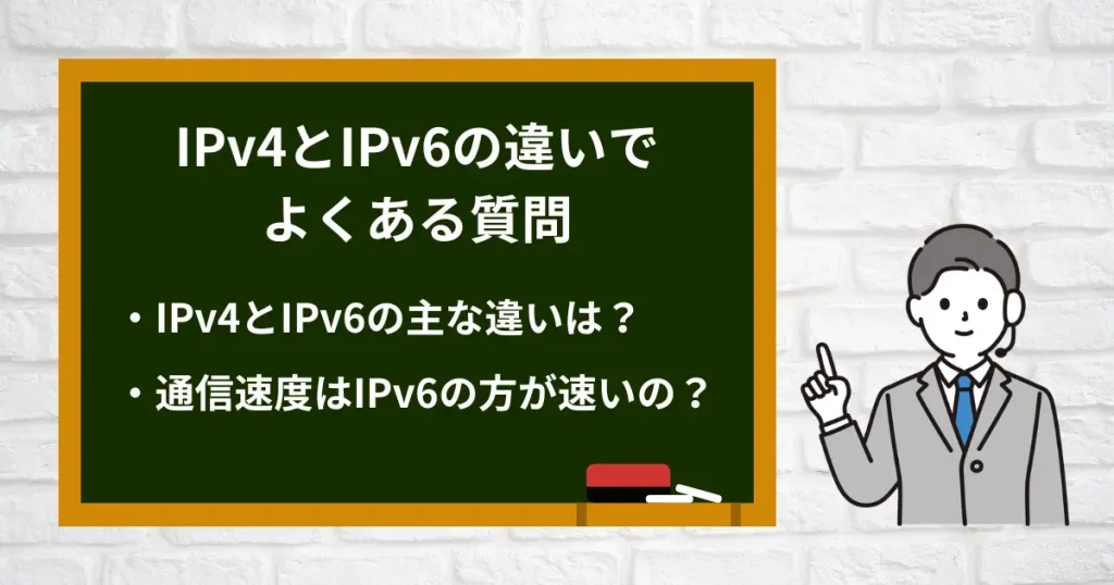 IPv4とIPv6の違いでよくある質問