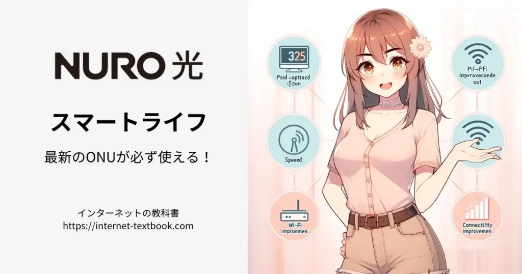 NURO光スマートライフで最新のONUが必ず使える！