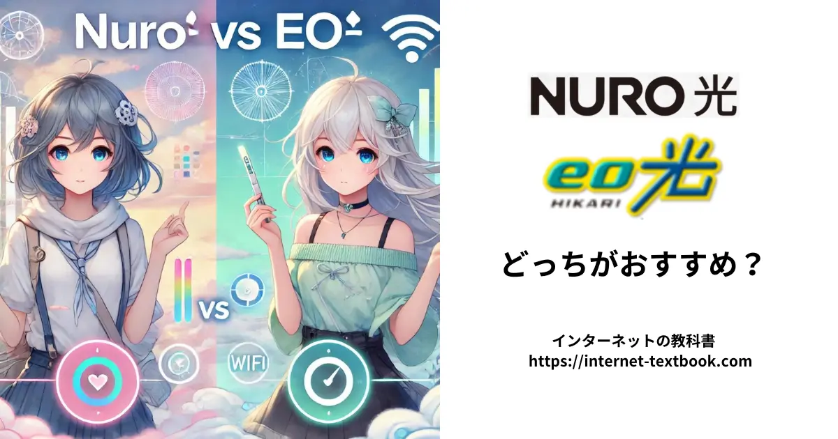 NURO光とeo光の速度や料金を徹底比較！どっちがおすすめ？