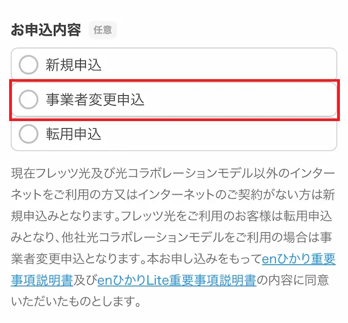 enひかりLiteの申込フォーム②