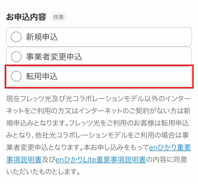 enひかりLiteの申込フォーム③