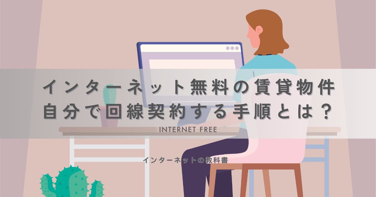 インターネット無料の賃貸物件でも自分で回線契約をする手順