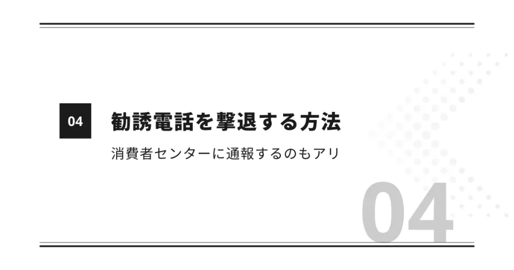 勧誘電話を撃退する方法