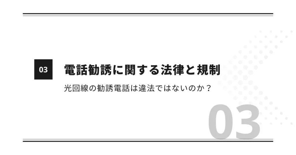 電話勧誘に関する法律と規制