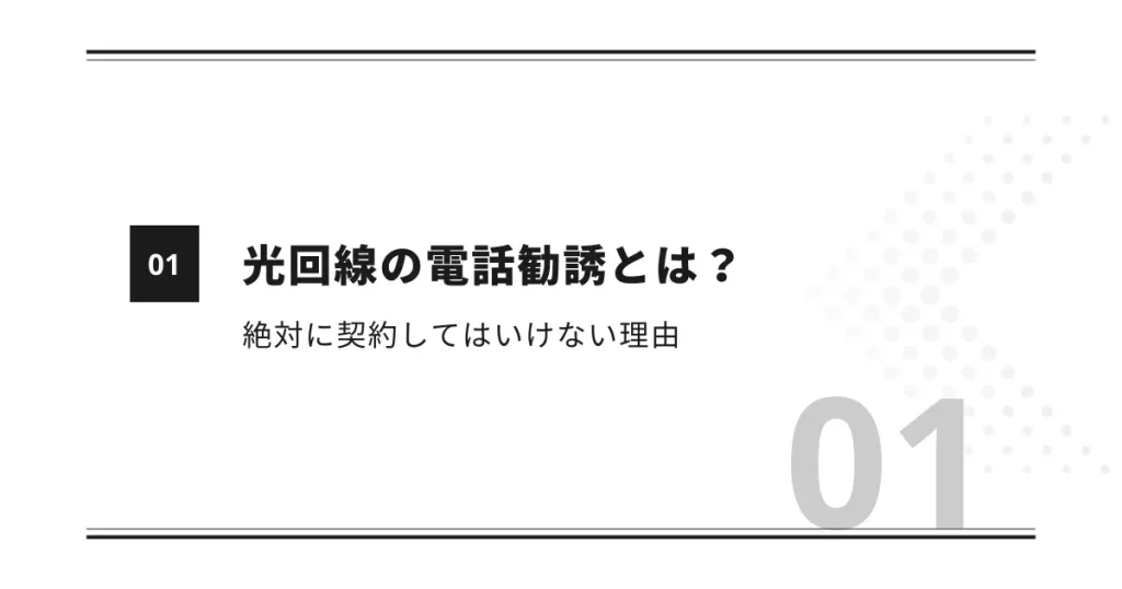 光回線の電話勧誘とは？