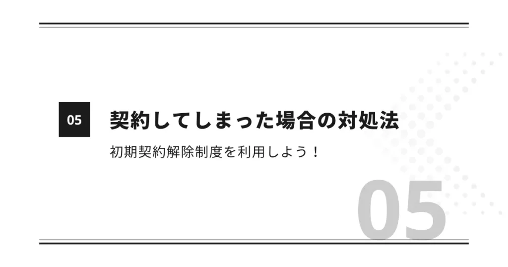 契約してしまった場合の対処法