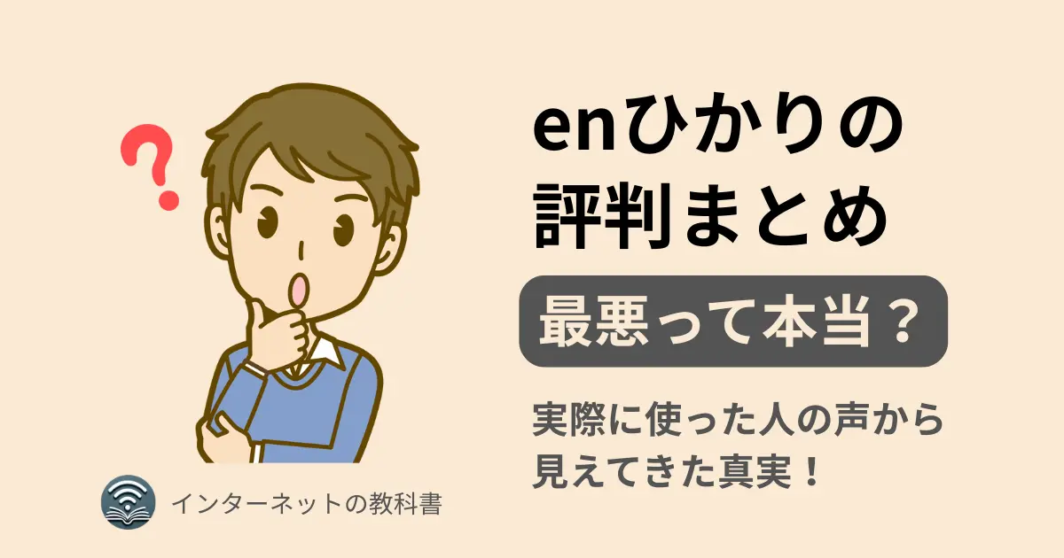 enひかりの評判は本当に悪い？実際の口コミから見えた真実を伝える