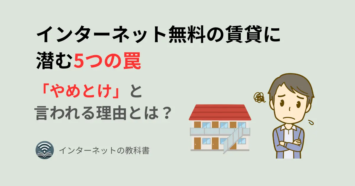 インターネット無料の賃貸に潜む5つの罠を伝えるアイキャッチ画像