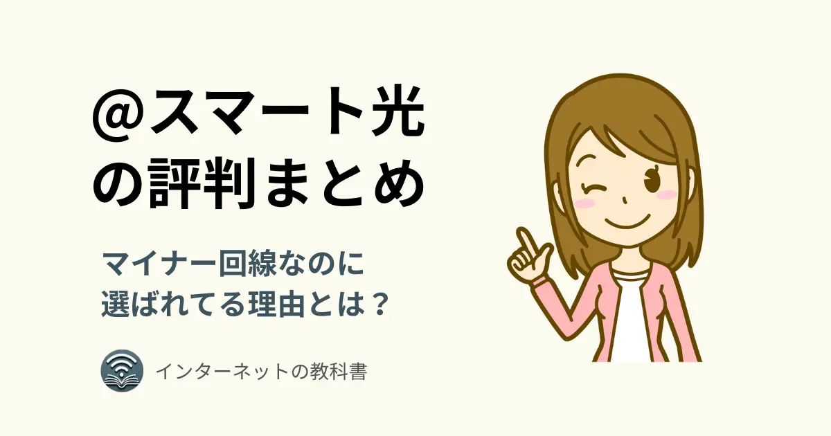 @スマート光の評判をまとめた記事のアイキャッチ