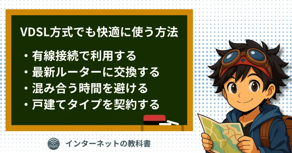 VDSL方式の光回線を快適に使う4つの方法をまとめたイラスト