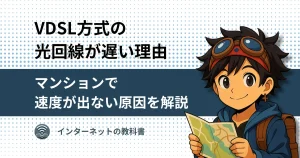 VDSL方式の光回線が遅い理由を解説する記事のアイキャッチ画像