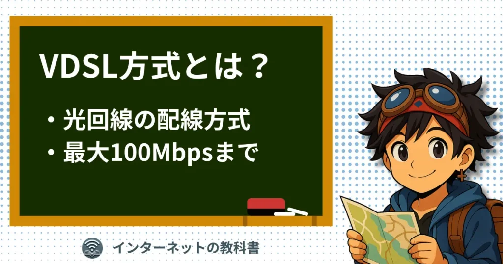 VDSL方式とは何かを説明するイラスト(最大100Mbpsまでの配線方式)