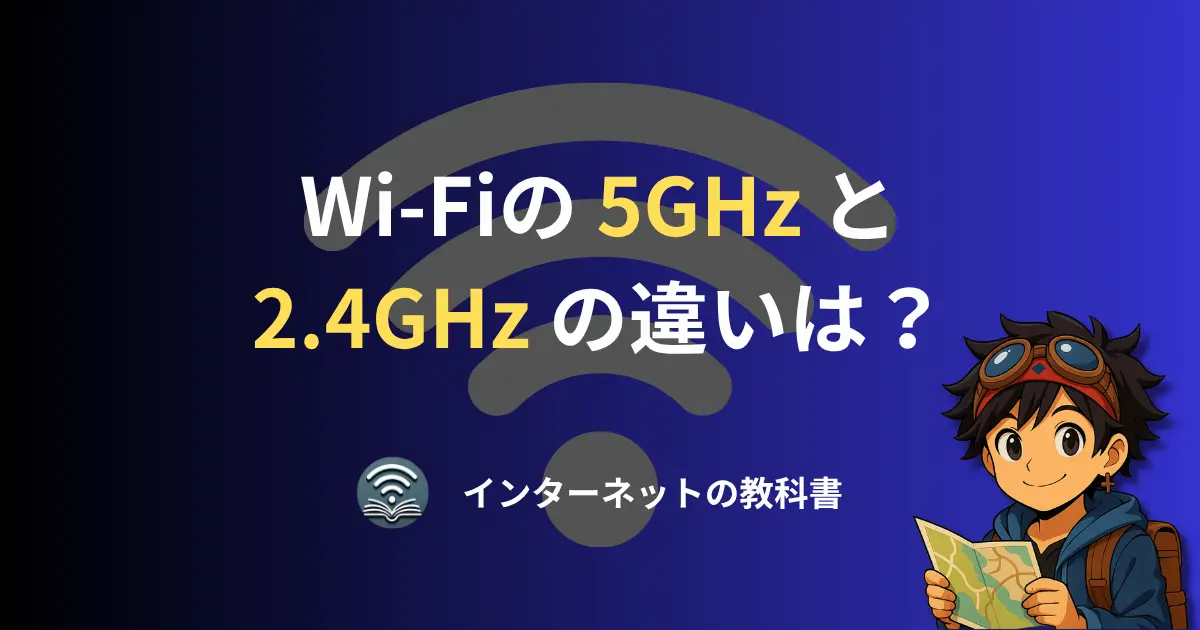 Wi-Fiの5GHzと2.4GHzの違いを説明する記事のアイキャッチ画像。青い背景にタイトル文字とキャラクターが描かれている。