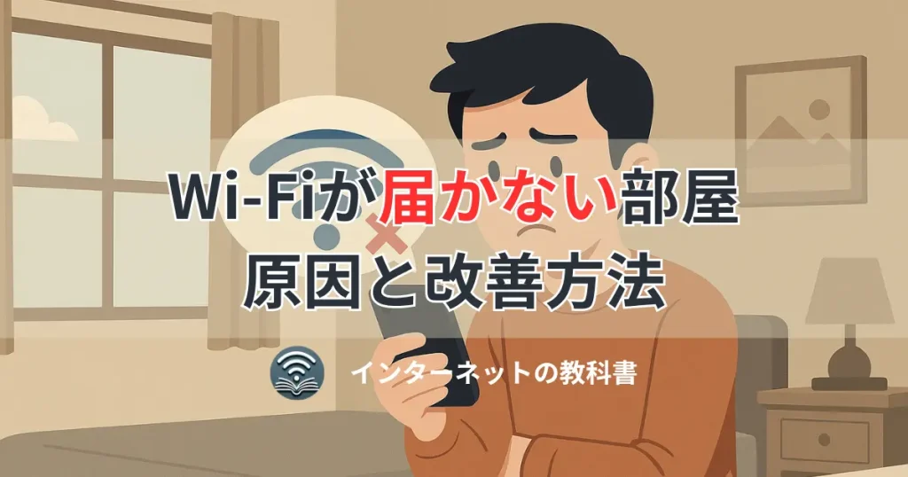 Wi-Fiが届かない部屋でスマホの電波が弱い様子を描いたイラスト