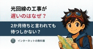 光回線の工事が遅い理由と解決策を解説するアイキャッチ画像