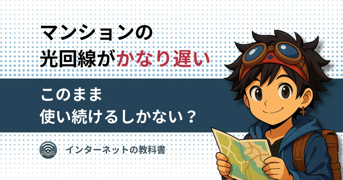 マンションの光回線が遅い悩みへの解決策
