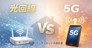 光回線と5Gを比較したイメージ図