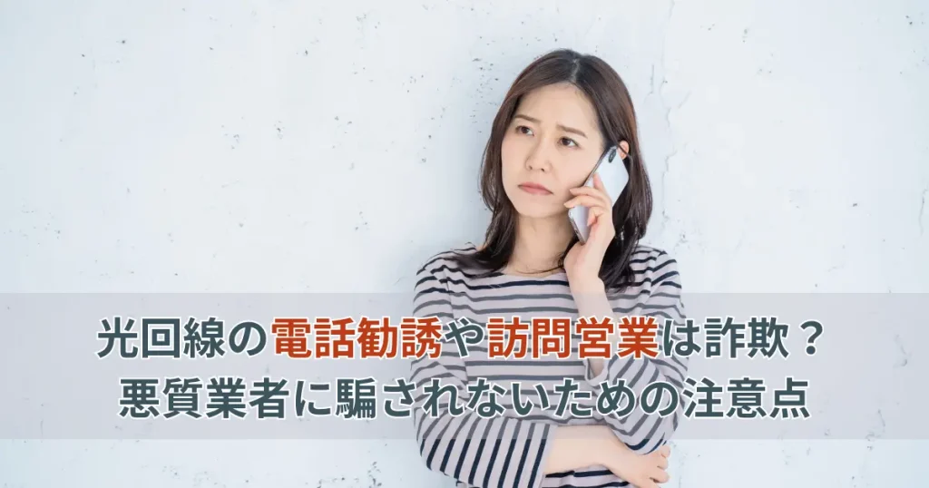光回線の電話勧誘や訪問営業が詐欺かどうか不安になり電話をしている女性のイメージ