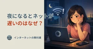 夜になるとネットが遅くなり、Wi-Fiの不調に困っている女性のイラスト