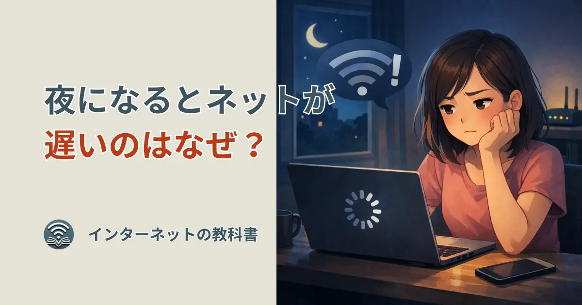 夜になるとネットが遅くなり、Wi-Fiの不調に困っている女性のイラスト