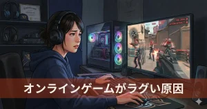 オンラインゲームのラグがひどく、まともにプレイできず困っている女性