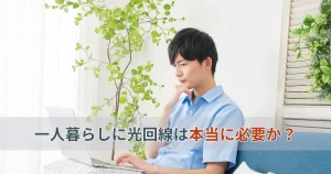 一人暮らしで光回線が本当に必要か悩む男性のイメージ