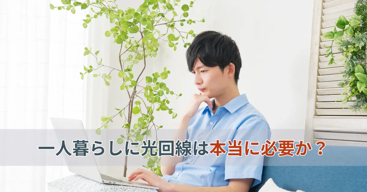 一人暮らしで光回線が本当に必要か悩む男性のイメージ