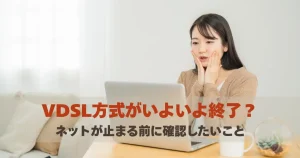 VDSLが終了し、ネットが使えなくなって驚く女性