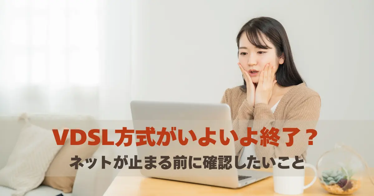 VDSLが終了し、ネットが使えなくなって驚く女性