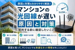 マンションの光回線が遅い原因と対策を解説するアイキャッチ画像