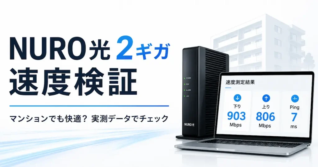 NURO光2ギガの速度を実測データで検証した画像