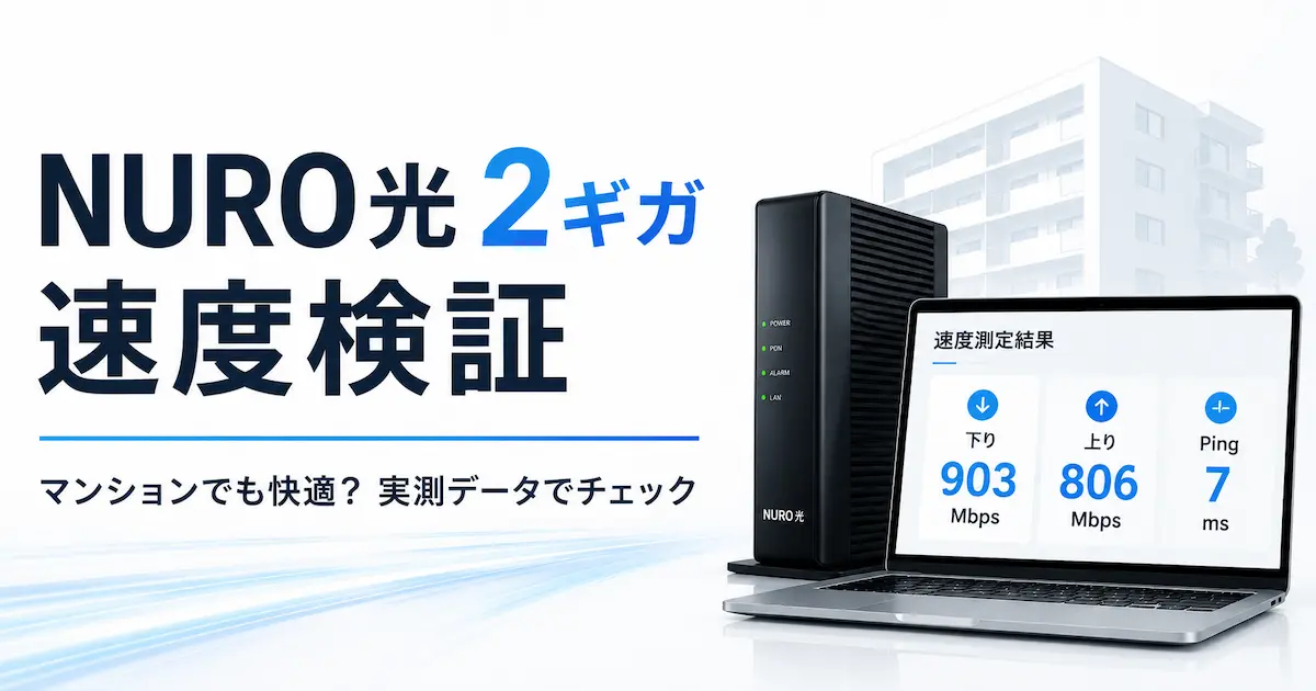 NURO光2ギガの速度を実測データで検証した画像