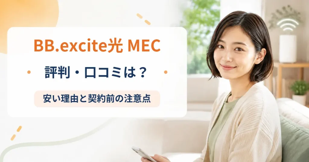 BB.excite光 MECの評判・口コミを紹介する記事のアイキャッチ画像