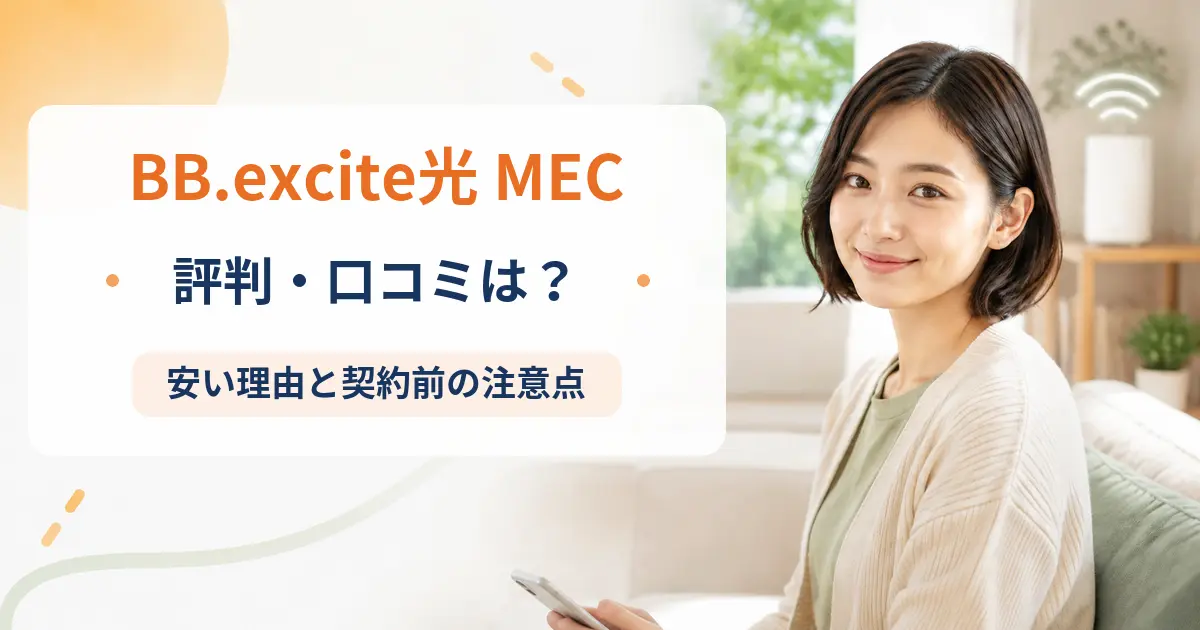 BB.excite光 MECの評判・口コミを紹介する記事のアイキャッチ画像