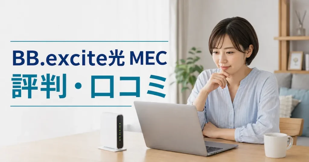 BB.excite光 MECの評判・口コミを紹介する記事のアイキャッチ画像