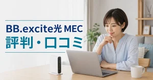 BB.excite光 MECの評判・口コミを紹介する記事のアイキャッチ画像
