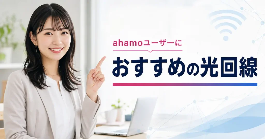 ahamoユーザーにおすすめの光回線