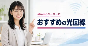 ahamoユーザーにおすすめの光回線