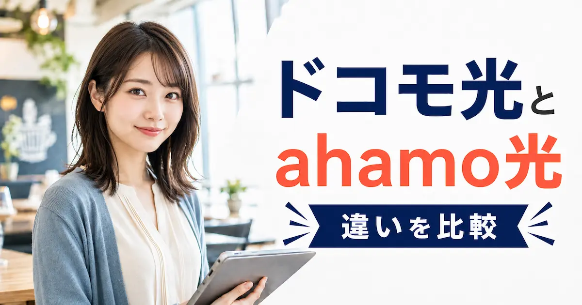 ドコモ光とahamo光の違いを比較