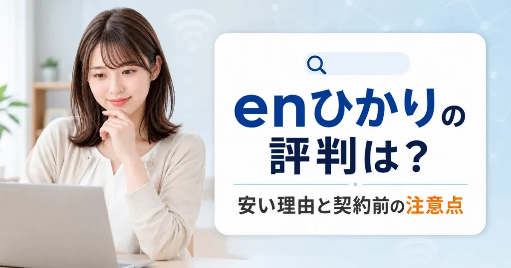 enひかりの評判と契約前の注意点