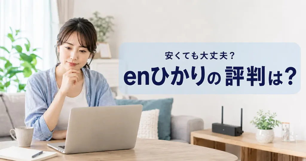 enひかりの評判を調べる女性