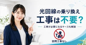 光回線の乗り換えで工事が不要なケースと必要なケースを解説
