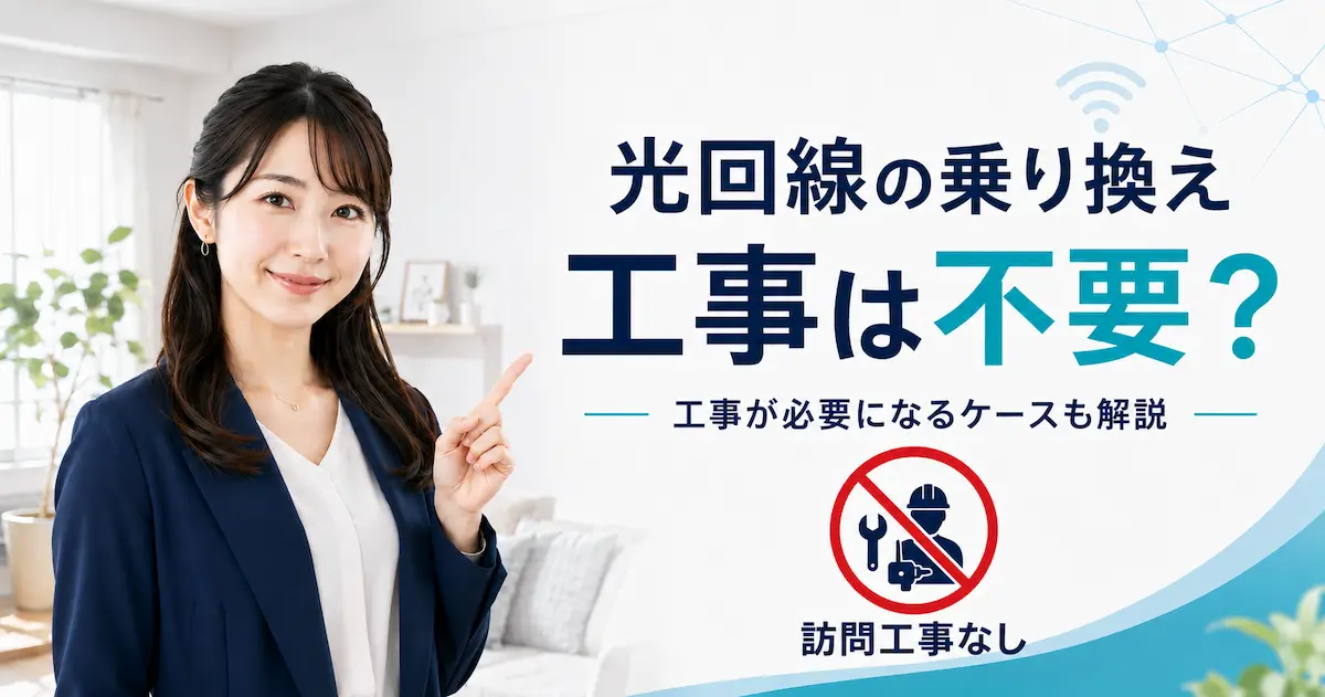 光回線の乗り換えで工事が不要なケースと必要なケースを解説