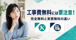 光回線の工事費完全無料と実質無料の違いを解説