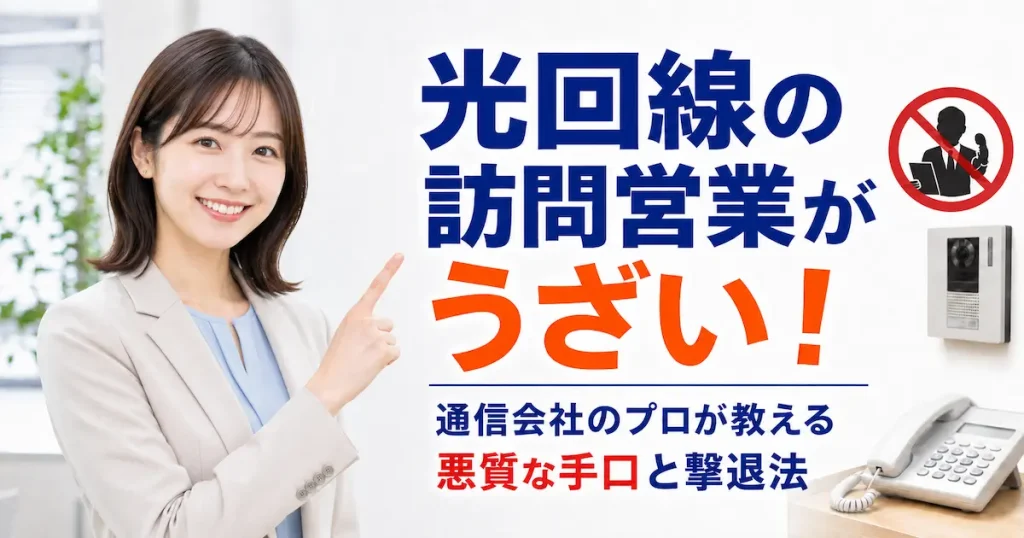 光回線の訪問営業・電話勧誘の悪質な手口と撃退法