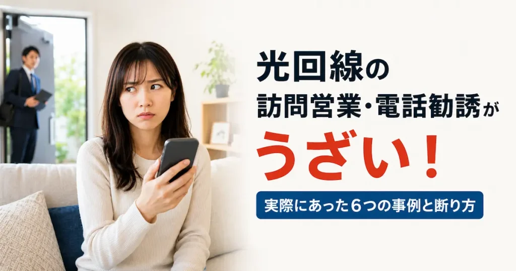 光回線の訪問営業と電話勧誘に困る女性