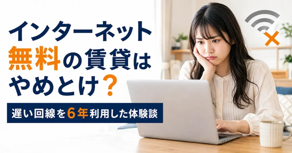 インターネット無料の賃貸が遅くて困った6年間の体験談