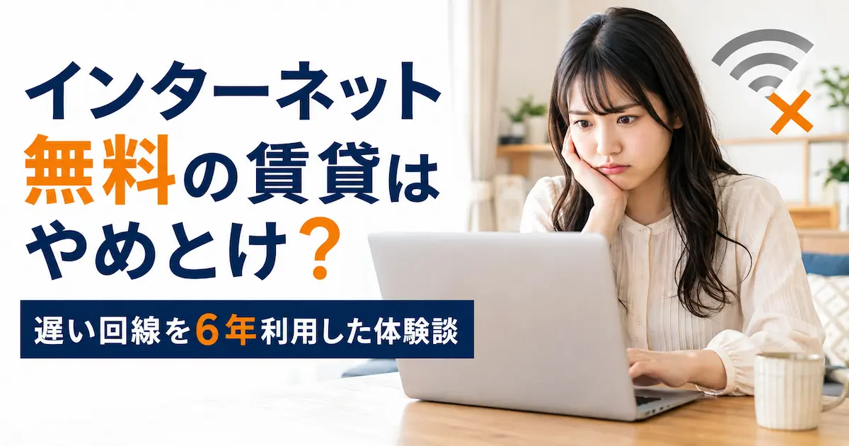 インターネット無料の賃貸が遅くて困った6年間の体験談