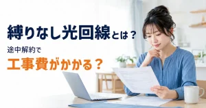 縛りなし光回線の契約内容を確認する女性